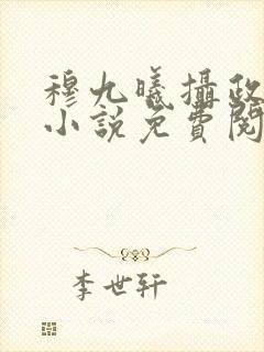 穆九曦摄政王的小说免费阅读