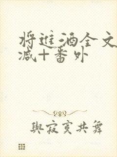 将进酒全文无删减+番外