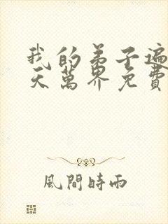 我的弟子遍布诸天万界免费观看封面