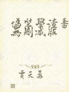 伪装学渣番外4无删减版封面
