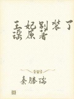 王妃别装了沈瑶瑶原著封面