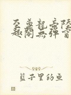至尊龙帝陆鸣笔趣阁无弹窗封面