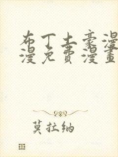 布丁土豪漫画韩漫免费漫画入口