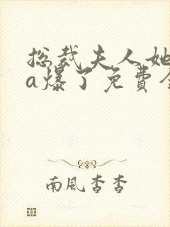 总裁夫人她虐渣a爆了免费全文