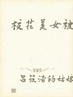 校花美女被我操