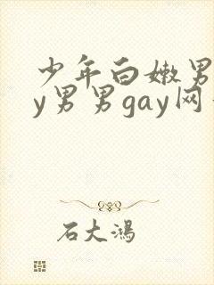 少年白嫩男gay男男gay网站