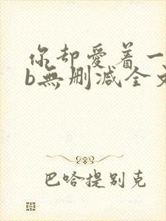 你却爱着一个sb无删减全文阅读