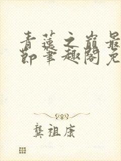青莲之巅最新章节笔趣阁免费阅读
