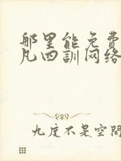 那里能免费听了凡四训网络有声书