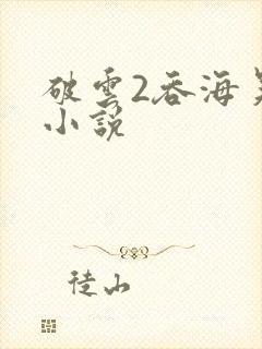 破云2吞海吴雩小说封面