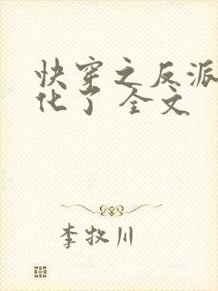 快穿之反派又黑化了 全文封面