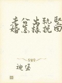 老公出轨坚持离婚怎样挽回