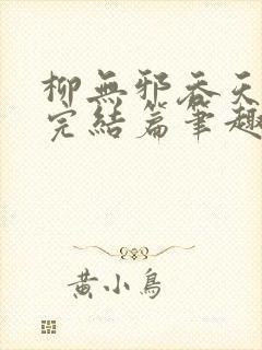 柳无邪吞天神鼎完结篇笔趣阁