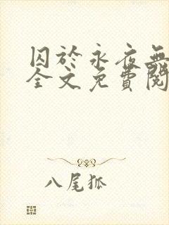 囚于永夜无删减全文免费阅读