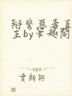 掰弯恶毒直男男主by笔趣阁封面