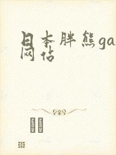 日本胖熊gay网站