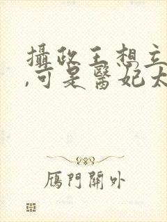 摄政王想立夫纲,可是医妃太狂短剧
