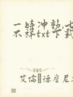 一时冲动,七世不祥txt下载完本