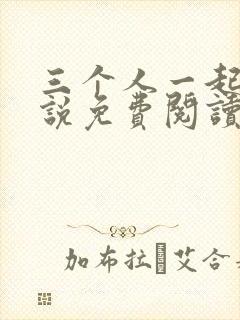 三个人一起爱小说免费阅读