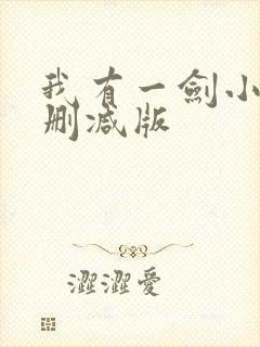我有一剑小说未删减版