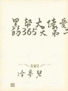 黑帮大佬爱上我的365天第二部