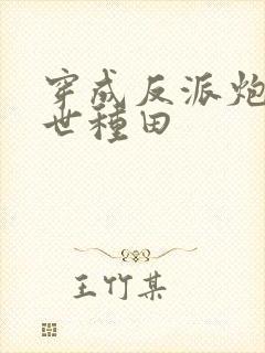 穿成反派炮灰兽世种田