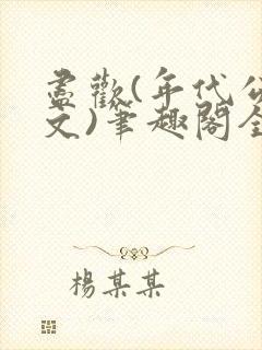 尽欢(年代公媳文)笔趣阁全文免费阅读