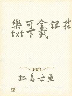 乐可金银花全文txt下载