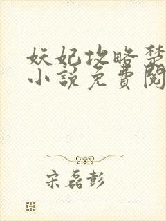 妖妃攻略楚云鹤小说免费阅读