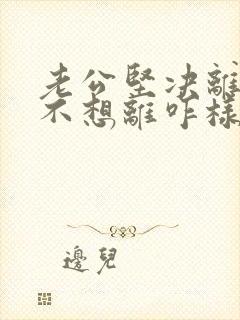 老公坚决离婚我不想离咋样挽回