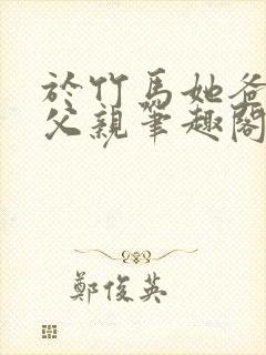 于竹马她爸承欢父亲笔趣阁封面