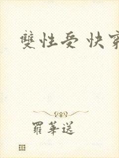 双性受 快穿h