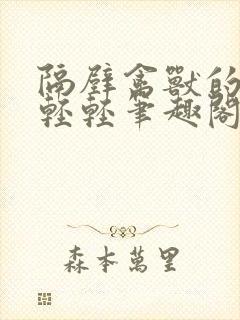 隔壁禽兽的他宋轻轻笔趣阁最新章节封面