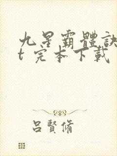 九星霸体诀txt 完本下载