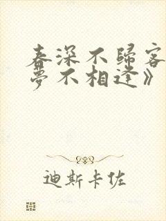 春深不归客,清梦不相逢》