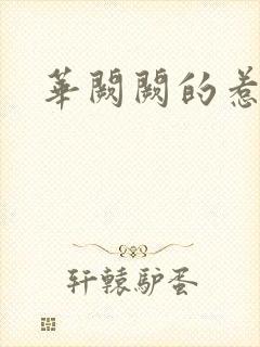华阙阙的惹春娇