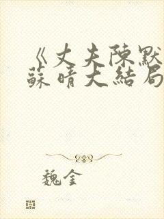 《丈夫陈默妻子苏晴大结局》