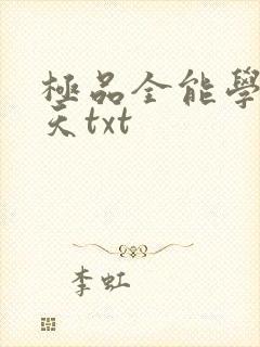 极品全能学生夏天txt封面