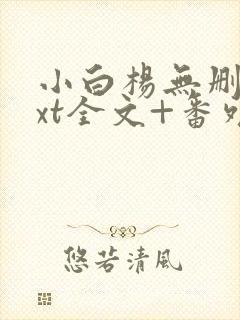 小白杨无删减txt全文+番外