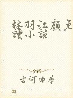 林羽江颜免费阅读小说封面