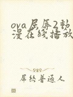 ova屈辱2动漫在线播放