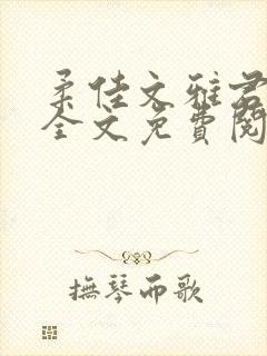 柔佳文雅君素云全文免费阅读笔趣阁