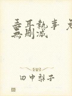 垂耳执事 免费无删减