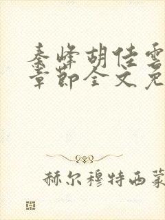 秦峰胡佳云最新章节全文免费2143