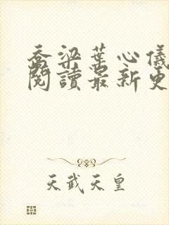 乔梁叶心仪全文阅读最新更新