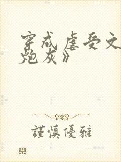 穿成虐受文里的炮灰》