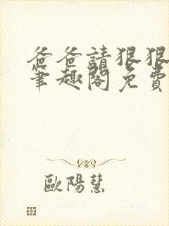 爸爸请狠狠爱我笔趣阁免费阅读