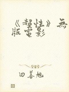 《超性》无删减版电影