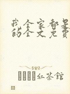 我全家都是穿来的全文免费