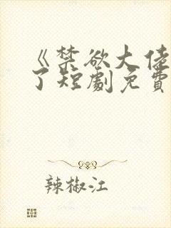 《禁欲大佬沦陷了短剧免费看